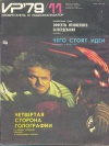 Изобретатель и рационализатор №11/1979 — обложка книги.